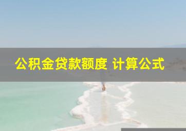 公积金贷款额度 计算公式